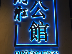 门面-炳胜公馆(珠江新城店)