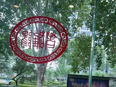 -老雒阳面馆·水席(定鼎门店)