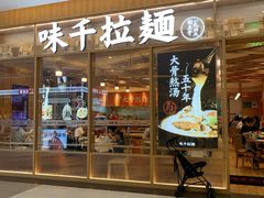 -味千拉面(张杨路店)