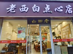 -老西白点心店