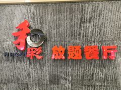 门面-和彩放题餐厅(酒仙桥店)