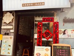 -一口小满手作糯米糍(北山店)