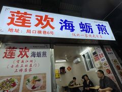 -莲欢海蛎煎
