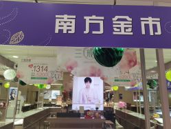 -六福珠寶(百联南方购物中心店)