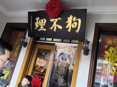 -狗不理大酒店(意式风情街店)