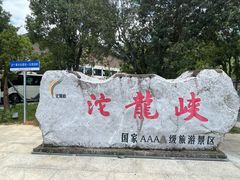 -平江沱龙峡漂流