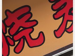 -正宗天津烧麦馆(柳州路店)