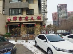 -那家老火锅老北京铜锅涮肉(长白南路店)