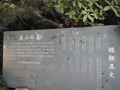 -杭州西湖风景名胜区-钱塘苏小小之墓