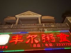 -丰尔粥食·粥底火锅·桑拿鸡(大良总店)