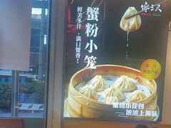 -馋三尺蟹粉小笼(人民广场店)