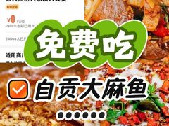 -懒人盐府人家·自贡大麻鱼(安贞店)