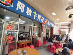 -阿秋牛排(湖心街店)