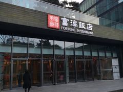 -富淳饭店(陆家嘴保利广场店)