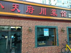 门面-小天府川菜馆(魏公村店)