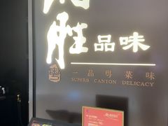 -炳胜品味(深圳湾万象城店)