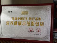 -福晶园益生菌蛋糕面包(紫荆山店)