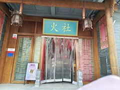 -火社火锅(平安大街店)