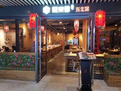 门面-關東雪东北菜(中庚漫游城店)