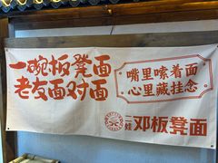 -二娃邓板凳面(解放碑店)