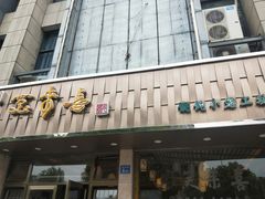 门面-笑来喜馄饨小笼工坊店(湖滨街店)