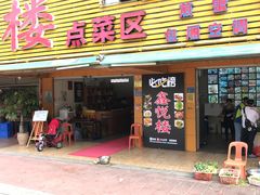 门面-鑫悦楼煎蟹·16年海鲜大排档