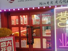 门面-瑞霖·隆江猪脚饭