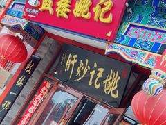 -姚记炒肝店(鼓楼店)