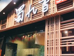 门面-蜀九香火锅(玉林店)