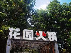 -凤来栖·净庭院·火锅(欧尚店)