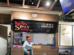 -新辣道鱼火锅(世纪金源购物中心店)