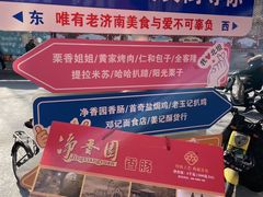 -净香园熟肉(北坦总店)