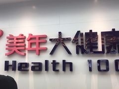 -美年大健康体检(绵阳店)