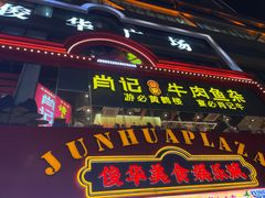 -肖记公安牛肉鱼杂馆·省级非物质文化遗产(江汉路直营店)