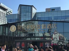 -昆仑和悦酒店(青岛奥帆中心五四广场店)