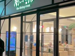 -南小馆(迪士尼小镇店)