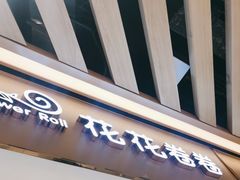 -花花卷卷·鲜食蛋糕(静安久光百货店)