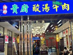 -贵厨酸汤牛肉(汇金星力城店)