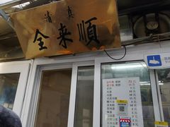 门面-清真西花市煎饼