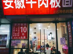 门面-洋洋安徽牛肉板面(洋洋店)