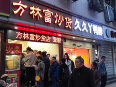 门面-方林富炒货店(武林路店)