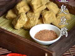 椒盐臭豆腐-云之南(八里庄店)