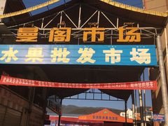 -曼阁市场水果批发市场