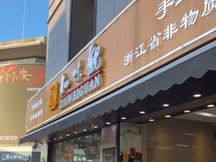 -知味观(湖滨店)