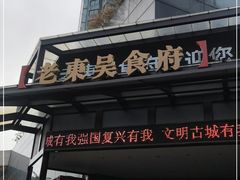 门面-老东吴食府(雅都店)
