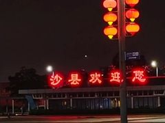 -三明北站