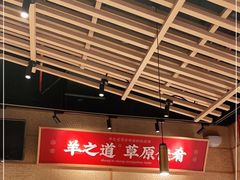大堂-羊之道草原味道清真餐厅(番禺店)