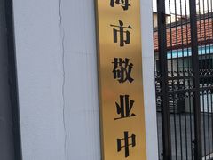 -上海市敬业中学