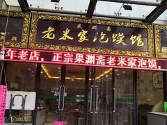 门面-果渊斋老米家泡馍馆(学诚广场店)