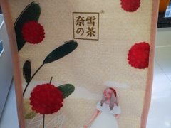 -奈雪的茶(湖滨银泰in77C区PRO店)
